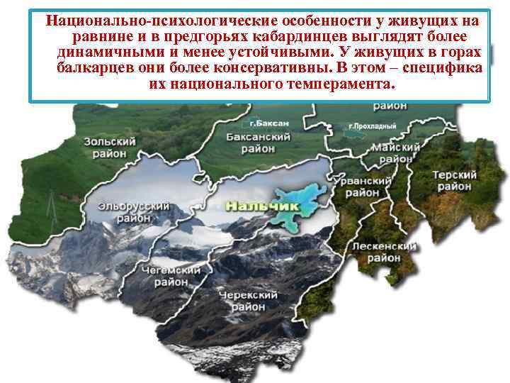 Национально-психологические особенности у живущих на равнине и в предгорьях кабардинцев выглядят более динамичными и