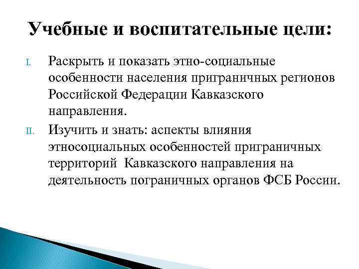 Учебные и воспитательные цели: I. II. Раскрыть и показать этно-социальные особенности населения приграничных регионов