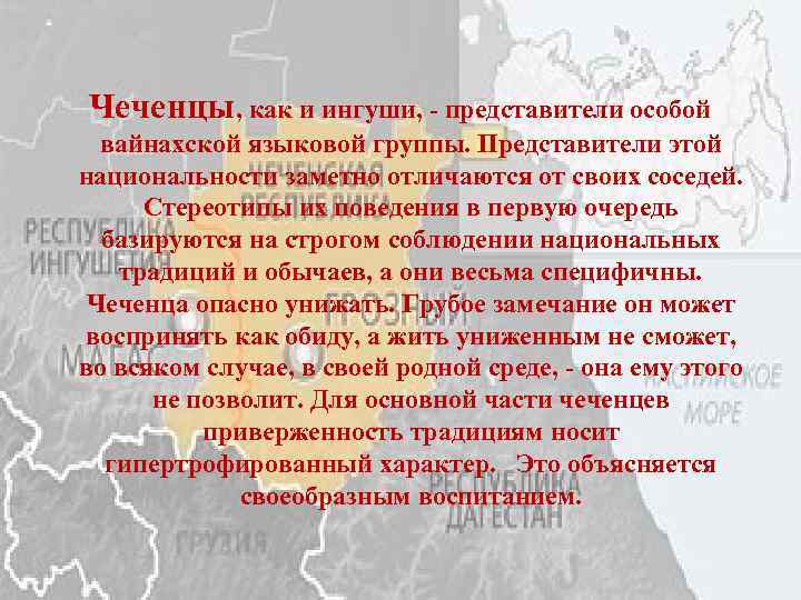 Чеченцы, как и ингуши, - представители особой вайнахской языковой группы. Представители этой национальности заметно