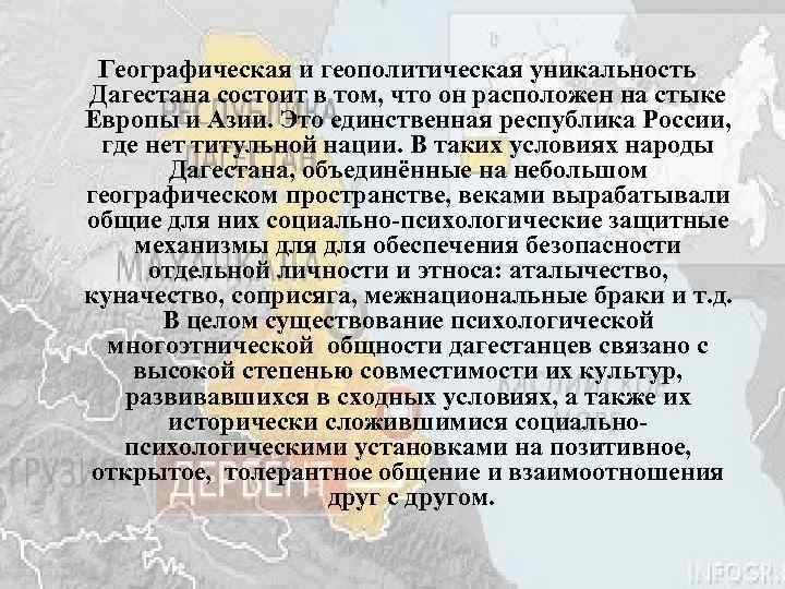 Географическая и геополитическая уникальность Дагестана состоит в том, что он расположен на стыке Европы