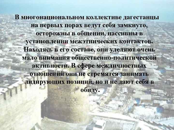 В многонациональном коллективе дагестанцы на первых порах ведут себя замкнуто, осторожны в общении, пассивны