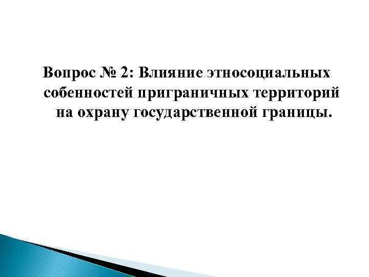 Вопрос № 2: Влияние этносоциальных собенностей приграничных территорий на охрану государственной границы. 