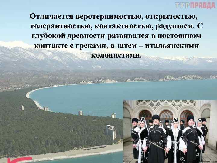 Отличается веротерпимостью, открытостью, толерантностью, контактностью, радушием. С глубокой древности развивался в постоянном контакте с