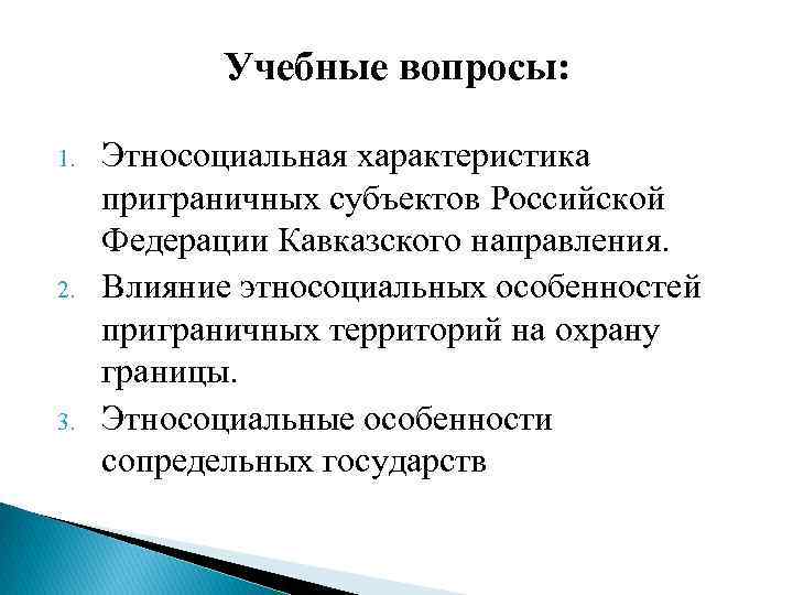 Учебные вопросы: 1. 2. 3. Этносоциальная характеристика приграничных субъектов Российской Федерации Кавказского направления. Влияние