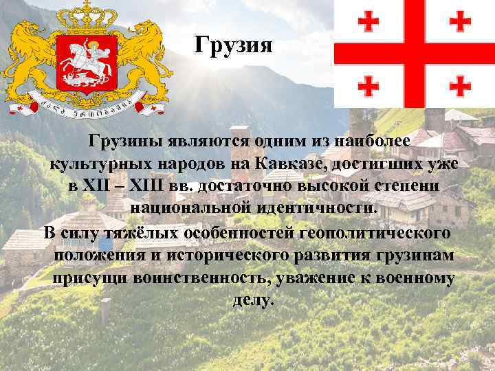 Грузия Грузины являются одним из наиболее культурных народов на Кавказе, достигших уже в XII