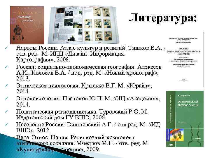 Литература: ü ü ü ü Народы России. Атлас культур и религий. Тишков В. А.