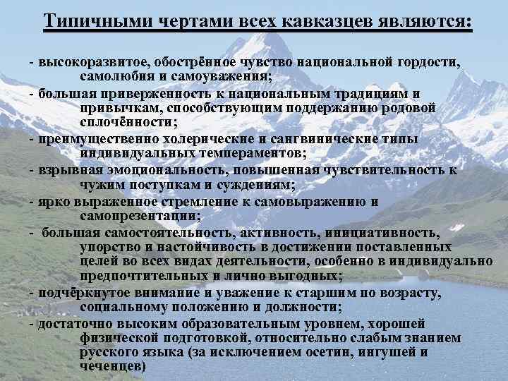 Типичными чертами всех кавказцев являются: - высокоразвитое, обострённое чувство национальной гордости, самолюбия и самоуважения;