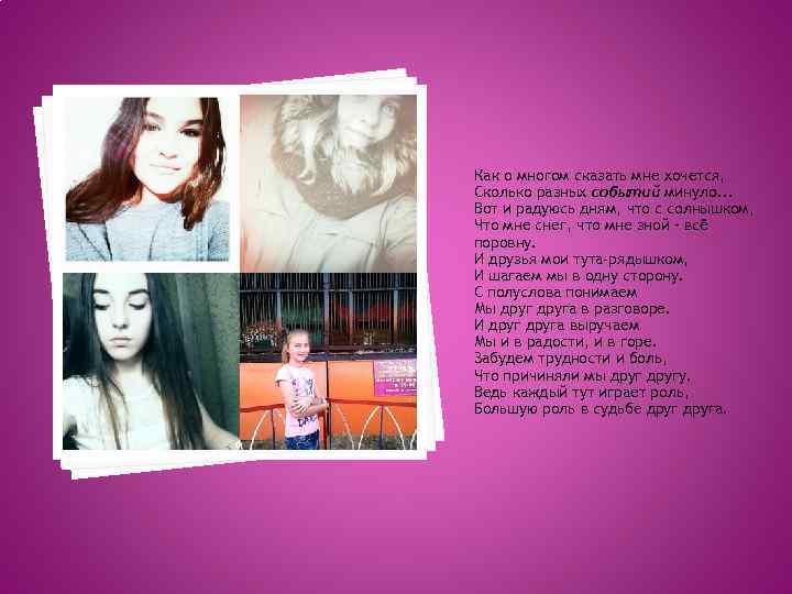 Как о многом сказать мне хочется, Сколько разных событий минуло. . . Вот и