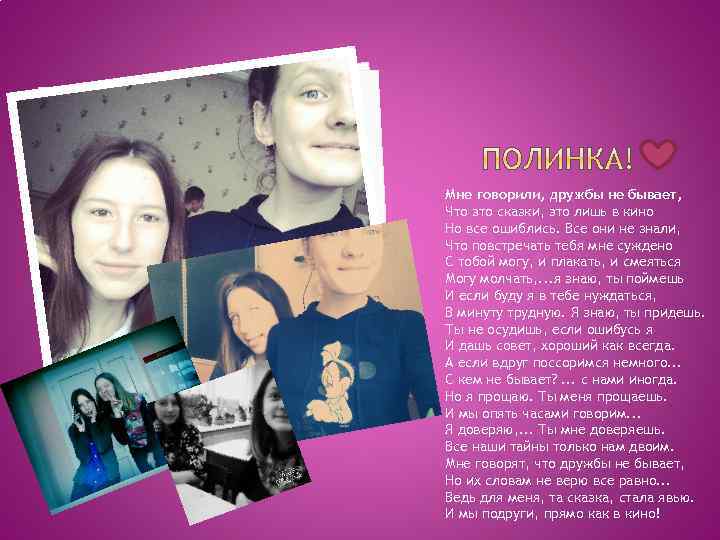 Мне говорили, дружбы не бывает, Что это сказки, это лишь в кино Но все