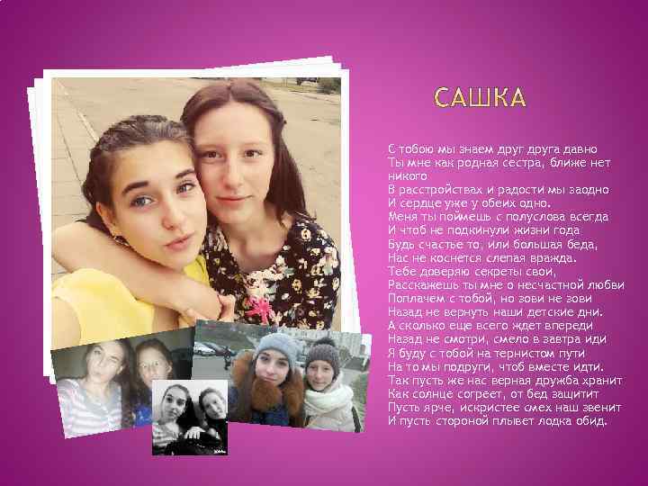 С тобою мы знаем друга давно Ты мне как родная сестра, ближе нет никого