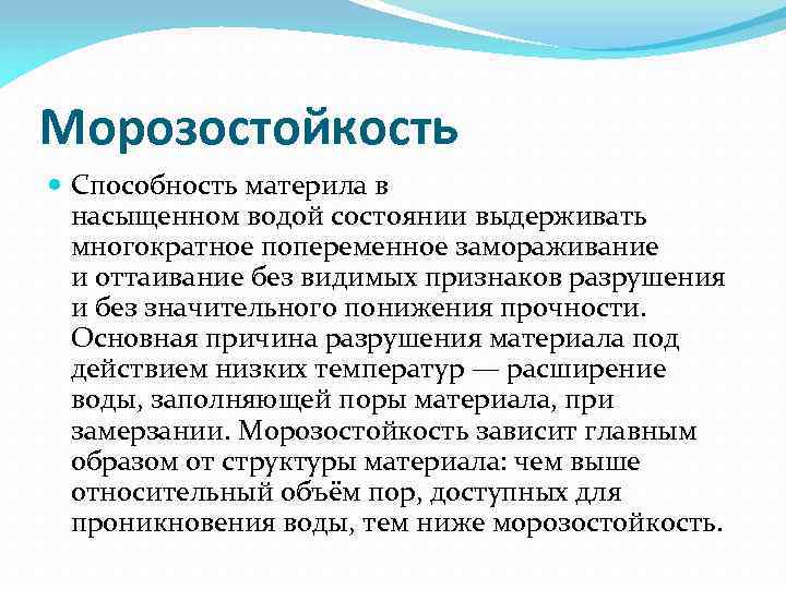 Морозостойкость Способность материла в насыщенном водой состоянии выдерживать многократное попеременное замораживание и оттаивание без
