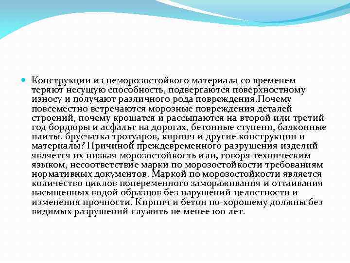  Конструкции из неморозостойкого материала со временем теряют несущую способность, подвергаются поверхностному износу и