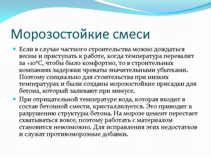 Морозостойкие смеси Если в случае частного строительства можно дождаться весны и приступать к работе,
