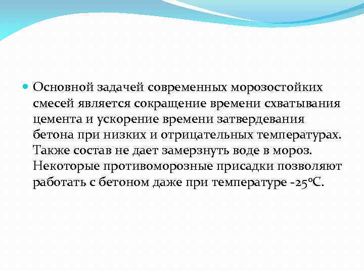  Основной задачей современных морозостойких смесей является сокращение времени схватывания цемента и ускорение времени