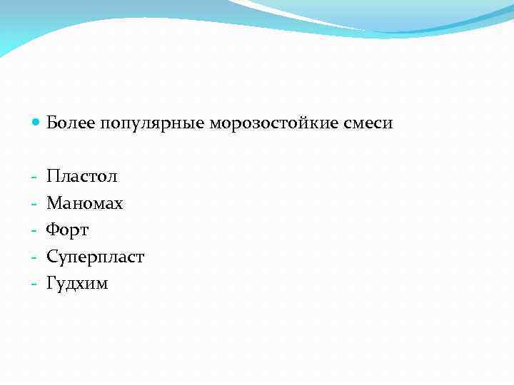  Более популярные морозостойкие смеси - Пластол Маномах Форт Суперпласт Гудхим 