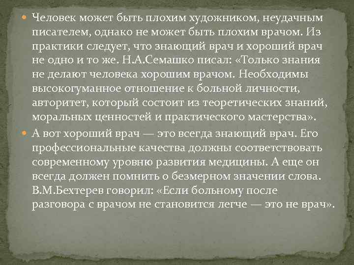  Человек может быть плохим художником, неудачным писателем, однако не может быть плохим врачом.