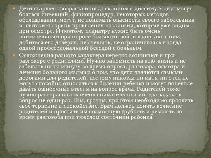 Дети старшего возраста иногда склонны к диссимуляции: могут бояться инъекций, физиопроцедур, некоторых методов