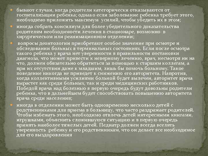 Деонтология в педиатрии. Этика и деонтология медицинской сестры в педиатрии. Этика и деонтология врача педиатра. Этика и деонтология медицинского работника при уходе за детьми.. Педиатрическая этика это.