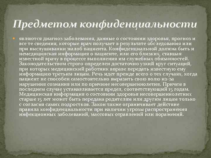 Предметом конфиденциальности являются диагноз заболевания, данные о состоянии здоровья, прогноз и все те сведения,