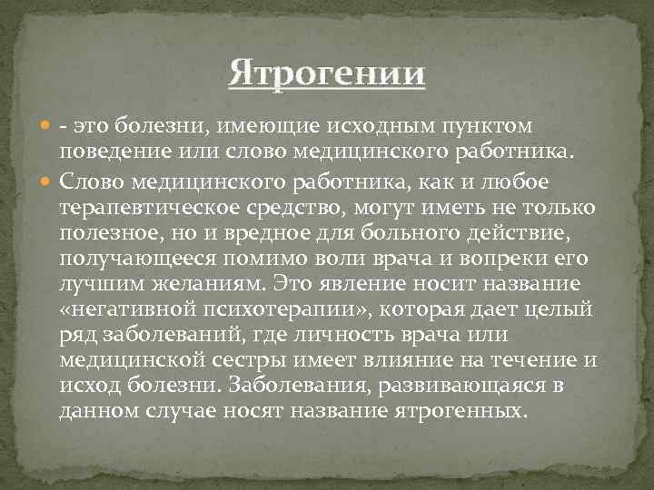 Ятрогении это болезни, имеющие исходным пунктом поведение или слово медицинского работника. Слово медицинского работника,