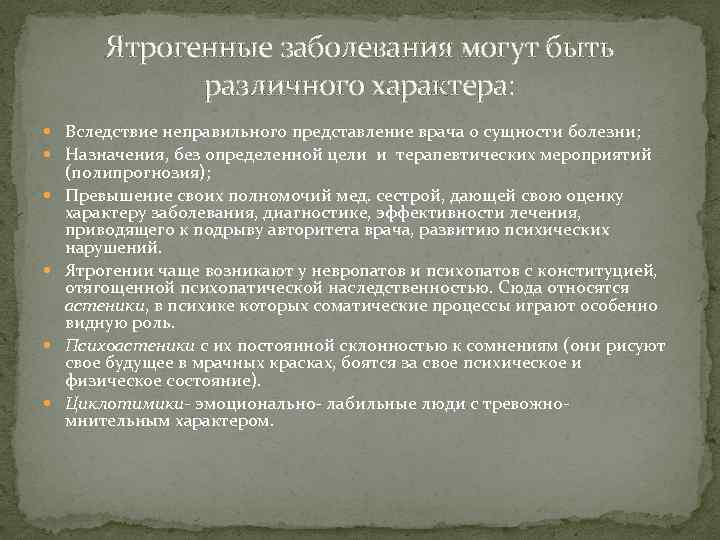 Ятрогенные заболевания могут быть различного характера: Вследствие неправильного представление врача о сущности болезни; Назначения,