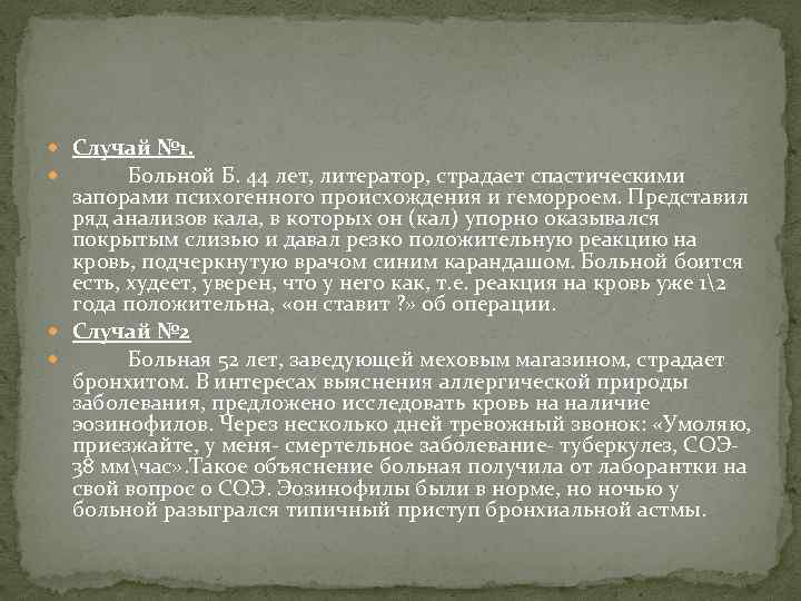  Случай № 1. Больной Б. 44 лет, литератор, страдает спастическими запорами психогенного происхождения