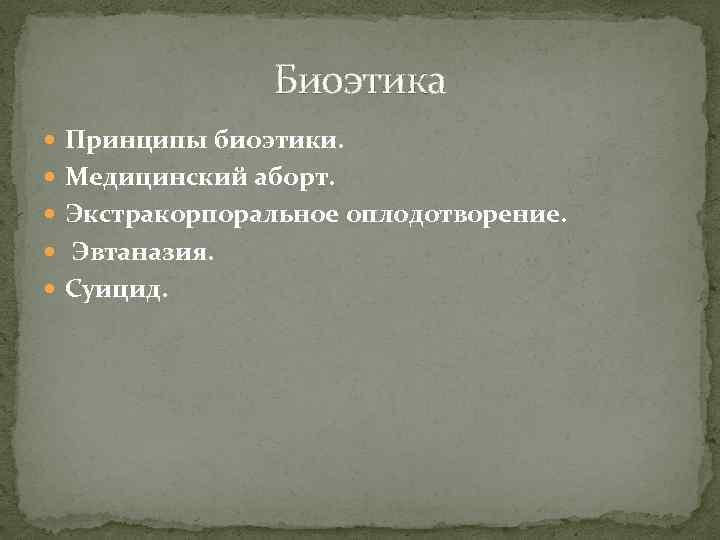 Биоэтика Принципы биоэтики. Медицинский аборт. Экстракорпоральное оплодотворение. Эвтаназия. Суицид. 