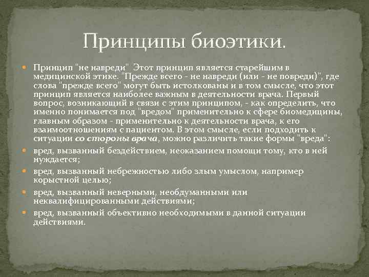 Принципы биоэтики. Принцип "не навреди" Этот принцип является старейшим в медицинской этике. "Прежде всего