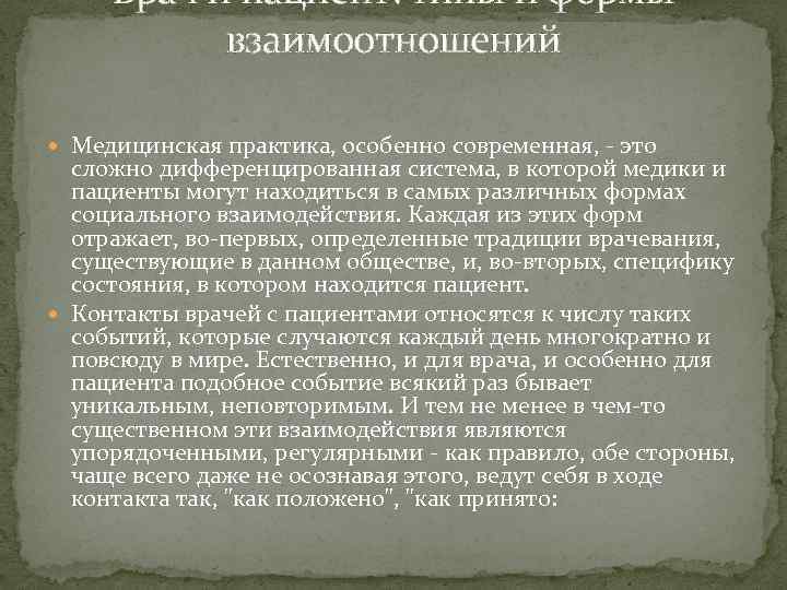 Врач и пациент: типы и формы взаимоотношений Медицинская практика, особенно современная, это сложно дифференцированная