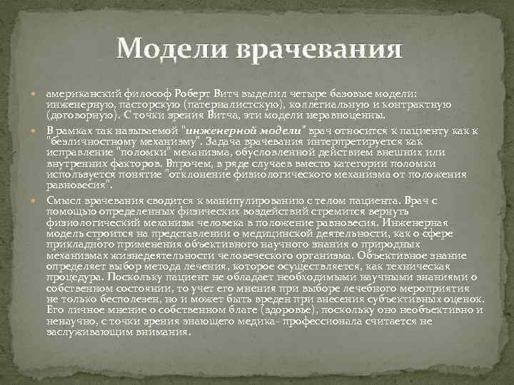 Модели врачевания американский философ Роберт Витч выделил четыре базовые модели: инженерную, пасторскую (патерналистскую), коллегиальную