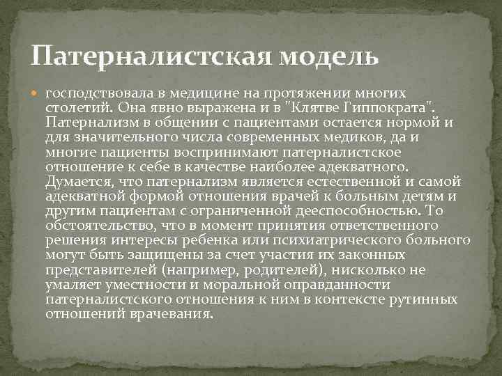 Патерналистская модель господствовала в медицине на протяжении многих столетий. Она явно выражена и в