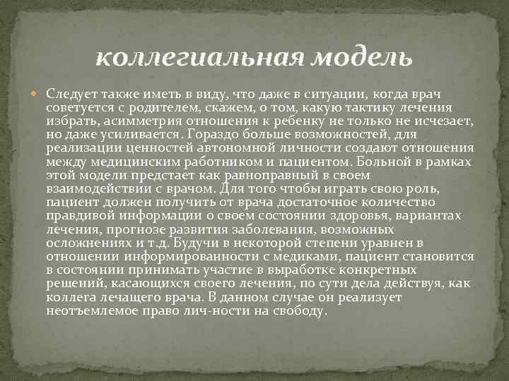 коллегиальная модель Следует также иметь в виду, что даже в ситуации, когда врач советуется