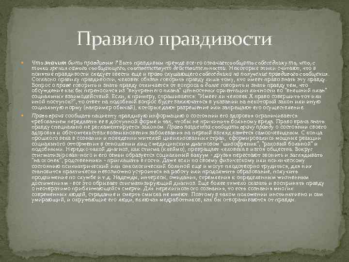 Правило правдивости Что значит быть правдивым ? Быть правдивым прежде все го означаетсообщать собеседнику