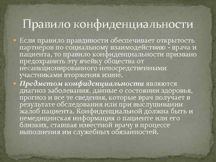 Правило конфиденциальности Если правило правдивости обеспечивает открытость партнеров по социальному взаимодействию врача и пациента,