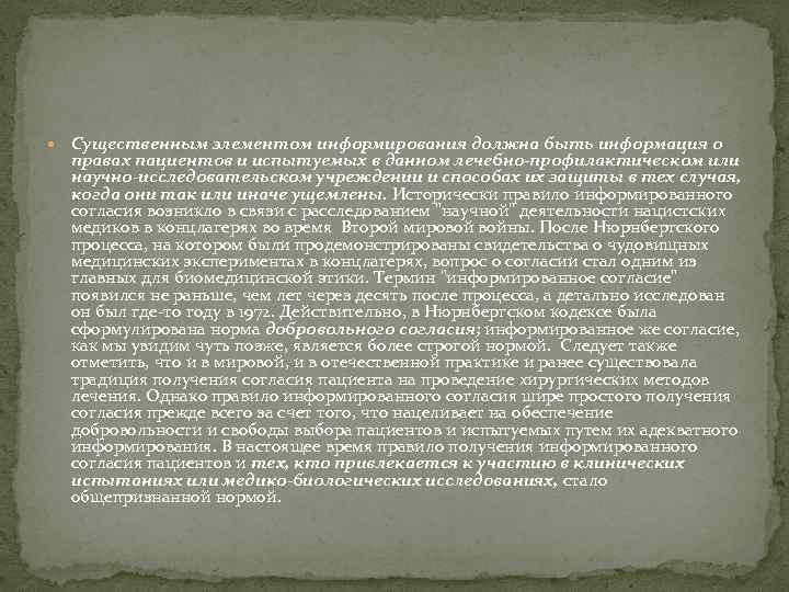  Существенным элементом информирования должна быть информация о правах пациентов и испытуемых в данном