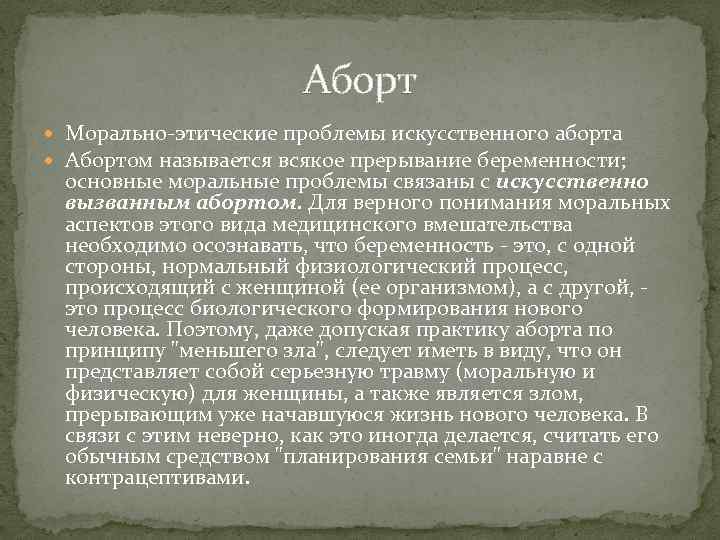 Аборт Морально этические проблемы искусственного аборта Абортом называется всякое прерывание беременности; основные моральные проблемы