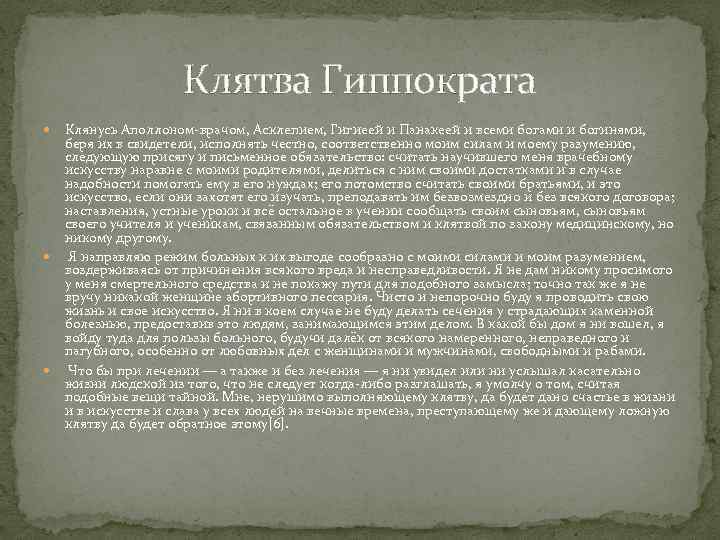 Клятва Гиппократа Клянусь Аполлоном врачом, Асклепием, Гигиеей и Панакеей и всеми богами и богинями,