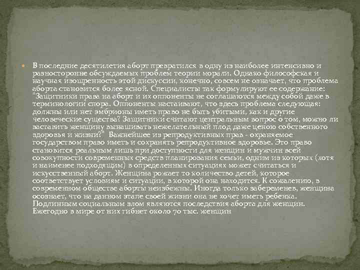  В последние десятилетия аборт превратился в одну из наиболее интенсивно и разносторонне обсуждаемых