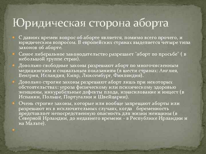 Юридическая сторона аборта С давних времен вопрос об аборте является, помимо всего прочего, и