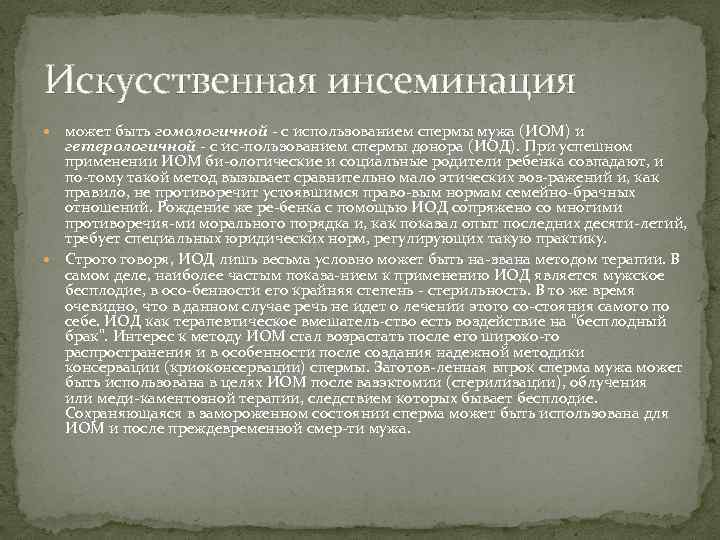 Искусственная инсеминация может быть гомологичной с использованием спермы мужа (ИОМ) и гетерологичной с ис