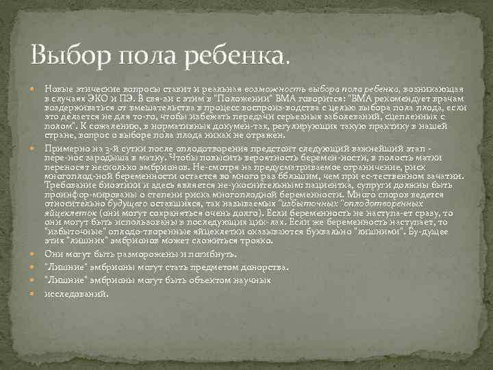 Выбор пола ребенка. Новые этические вопросы ставит и реальная возможность выбора пола ребенка, возникающая
