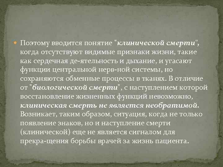  Поэтому вводится понятие "клинической смерти", когда отсутствуют видимые признаки жизни, такие как сердечная