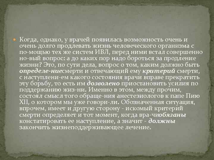  Когда, однако, у врачей появилась возможность очень и очень долго продлевать жизнь человеческого