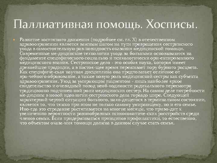 Паллиативная помощь. Хосписы. Развитие хосписного движения (подробнее см. гл. X) в отечественном здравоохранении является