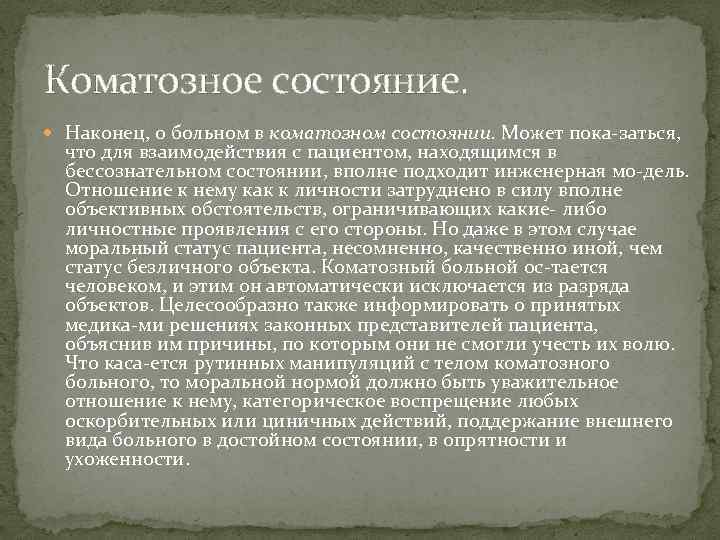 Коматозное состояние. Наконец, о больном в коматозном состоянии. Может пока заться, что для взаимодействия