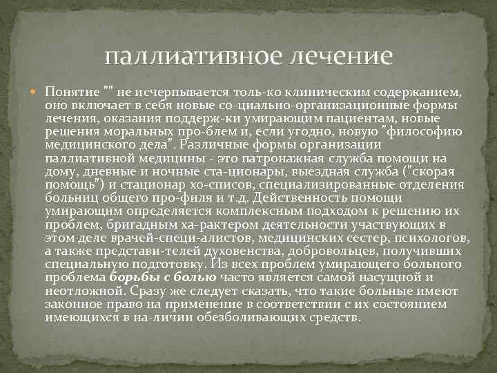 Термины терапии. Термины по терапии. Понятие лечение. Хоспис это биоэтика. Как лечить понимания.