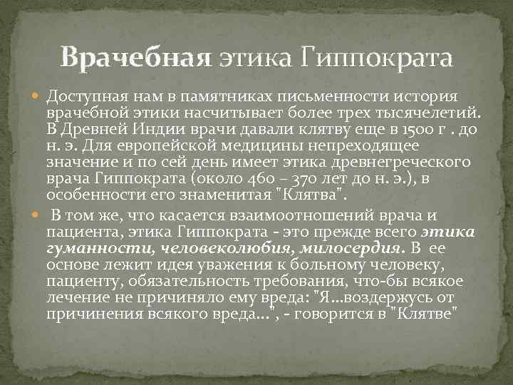 Врачебная этика Гиппократа Доступная нам в памятниках письменности история врачебной этики насчитывает более трех