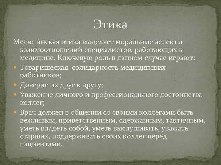 Этика Медицинская этика выделяет моральные аспекты взаимоотношений специалистов, работающих в медицине. Ключевую роль в