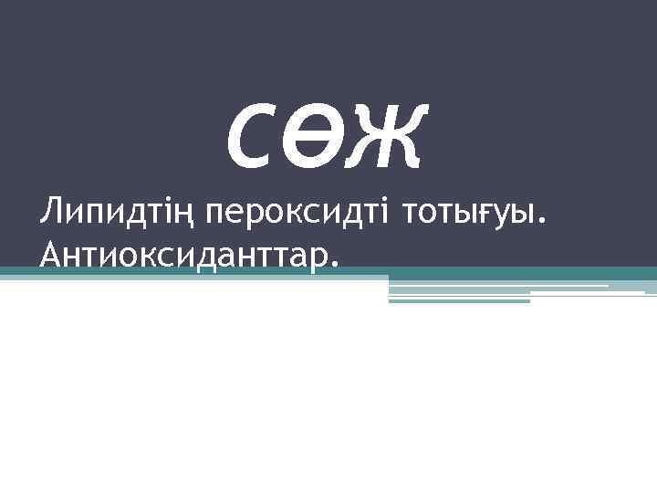 СӨЖ Липидтің пероксидті тотығуы. Антиоксиданттар. 