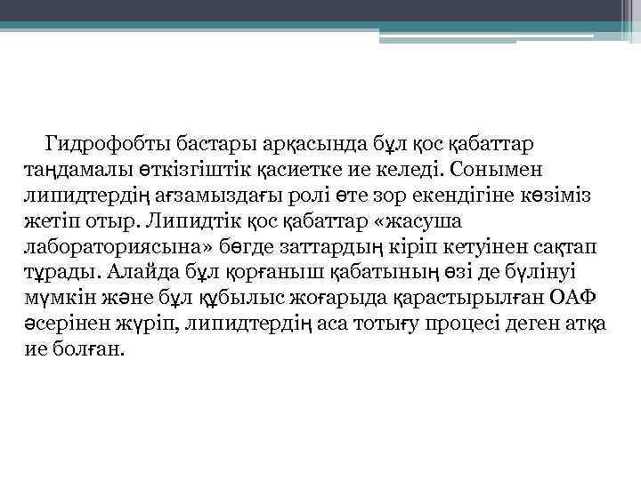 Гидрофобты бастары арқасында бұл қос қабаттар таңдамалы өткізгіштік қасиетке ие келеді. Сонымен липидтердің ағзамыздағы